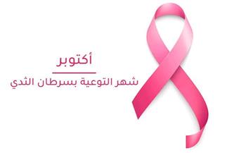 في شهر التوعية بسرطان الثدي.. علامات لا تتجاهلينها لضمان صحة أفضل