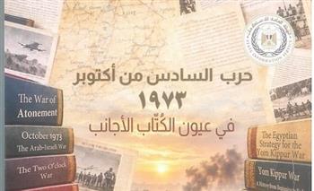 «حرب السادس من أكتوبر 1973 في عيون الكُتاب الأجانب».. إصدار جديد لهيئة الاستعلامات يوثق مسيرة العبور والسلام