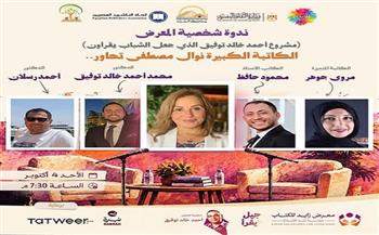 غدًا.. «مشروع أحمد خالد توفيق» في ندوة بمعرض زايد للكتاب