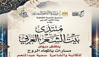 اليوم.. بيت الشعر العربي يناقش «مسارات باتجاه الروح» لسمية عبد المنعم