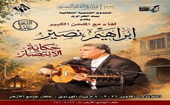 الثلاثاء.. إبراهيم نصير في لقاء «حكاية الانتصار» ببيت الهراوي