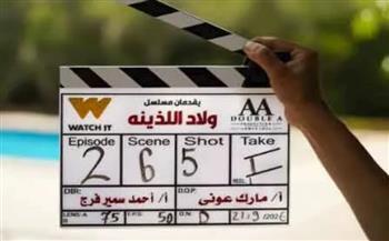 انطلاق تصوير مسلسل "ولاد اللذينة" تمهيداً لعرضه قريباً