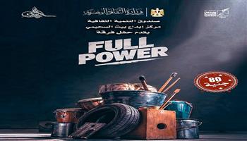 الخميس.. «Full Power» يقدم عرضًا إيقاعيًا ببيت السحيمي