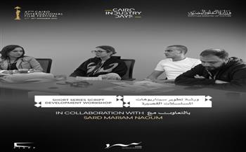 مهرجان القاهرة السينمائي الدولي يفتح باب التقديم لورشة "تطوير سيناريو المسلسلات القصيرة" 
