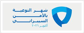 نحو مجتمع رقمي آمن: وزارة الاتصالات تحتفي بشهر التوعية بالأمن السيبراني
