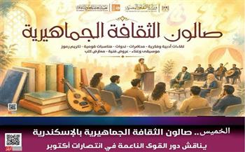 الخميس.. صالون الثقافة الجماهيرية بالإسكندرية يناقش دور القوى الناعمة في انتصارات أكتوبر