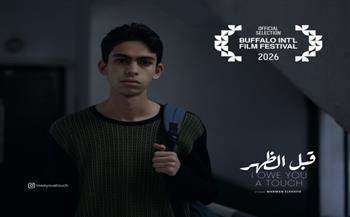 "قبل الظُهر" يواصل حصد الاعتراف الدولي ويشارك رسميل في الدورة الـ20 لمهرجان «بافلو السينمائي» بنيويورك