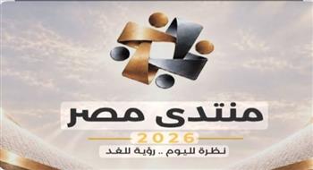 إطلاق الموقع الإلكتروني لـ«منتدى مصر 2026».. وأكثر من 7 ملايين مشاهدة و40 ألف مسجل خلال الأيام الثلاثة الأولى