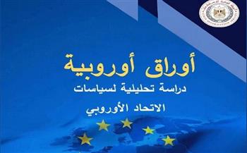 الهيئة العامة للاستعلامات تصدر العدد الجديد من دورية "أوراق أوروبية"