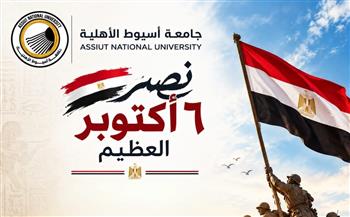 في الذكرى الـ53 لنصر أكتوبر المجيد.. رئيس جامعة أسيوط الأهلية يهنئ الرئيس السيسي والقوات المسلحة والشعب المصري