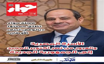 في العدد الجديد من «حواء».. ملف خاص عن الأسرة المصرية من نصر أكتوبر إلى الجمهورية الجديدة