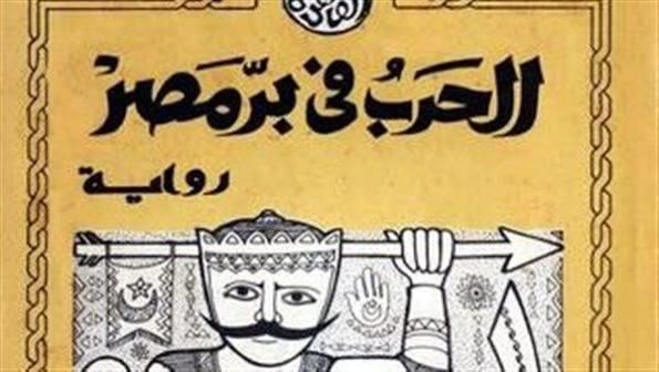 حينما تكتب البندقية ويؤرخ القلم.. حكايات «نصر أكتوبر» في عيون الروائيين