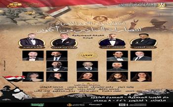 احتفالية فنية لنجوم الموسيقى العربية في ذكرى انتصارات أكتوبر على المسرح الكبير 