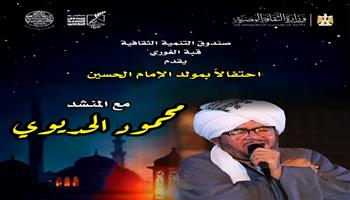 اليوم..  محمود الحديوي يحيي احتفالًا بمولد الإمام الحسين بقبة الغوري