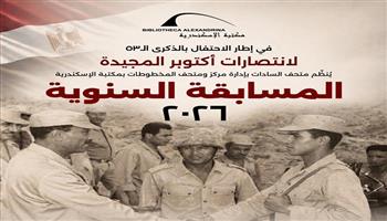جولة ومسابقة وجوائز.. مكتبة الإسكندرية تحيي الذكرى 53 لانتصارات أكتوبر غدًا  