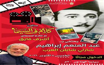 «عبد المنعم إبراهيم.. شارلي شابلن العرب» في صالون «كلام في السيما» بسينما الهناجر