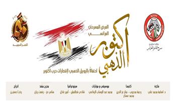 البيت الفني للمسرح يحتفل بذكرى انتصارات أكتوبر بعروض مجانية للجمهور تمتد من القاهرة إلى سيناء