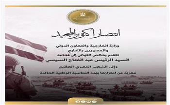 "الخارجية" تهنىء الرئيس السيسي والشعب المصري بمناسبة ذكرى انتصار أكتوبر 
