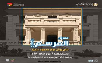 «المرسم 2026».. نتاج الورش الصيفية في مركز محمود سعيد للمتاحف بالإسكندرية    