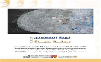«رحلة حياة».. عندما يتحول الألم إلى فن في معرض نهلة السعدني