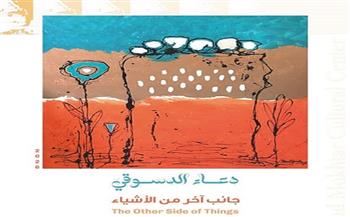 «جانب آخر من الأشياء».. دعاء الدسوقي تقدم رؤية مختلفة لما نراه يوميًا