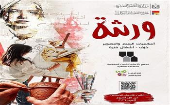 ورشة مجانية لتعليم أساسيات الرسم والتصوير بمجمع 15 مايو للفنون المعاصرة