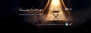 «الفن من أجل الحياة» شعار الدورة الثالثة لمهرجان «جيلنا» بمشاركة أفلام من 14 دولة