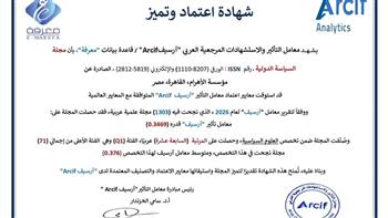«السياسة الدولية» تحصد المرتبة السابعة عشرة عربيًا ضمن الفئة الأعلى تصنيفًا وفق «أرسيف» لعام 2026