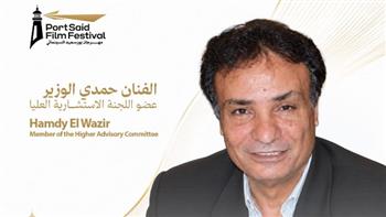 حمدي الوزير ينضم للجنة الاستشارية العليا لمهرجان بورسعيد السينمائي في دورته الثانية  