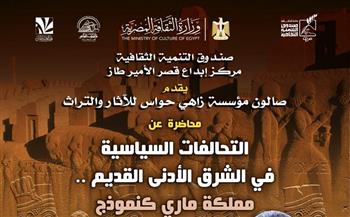 غدًا..  «التحالفات السياسية في الشرق الأدنى القديم».. محاضرة أثرية بقصر الأمير طاز