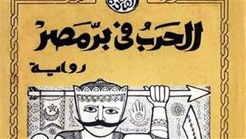 حينما تكتب البندقية ويؤرخ القلم.. حكايات «نصر أكتوبر» في عيون الروائيين