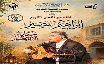 اليوم.. إبراهيم نصير في لقاء «حكاية الانتصار» ببيت الهراوي
