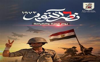 مجلس جامعة القاهرة يهنئ الرئيس السيسي والشعب المصري بالذكرى الـ53 لانتصارات حرب أكتوبر المجيد