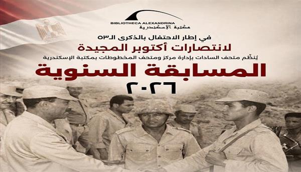 جولة ومسابقة وجوائز.. مكتبة الإسكندرية تحيي الذكرى 53 لانتصارات أكتوبر  .. اليوم
