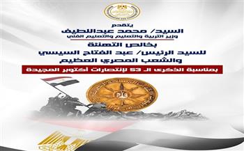وزير التربية والتعليم يهني الرئيس السيسي بحلول الذكرى الـ53 لانتصارات أكتوبر المجيدة 
