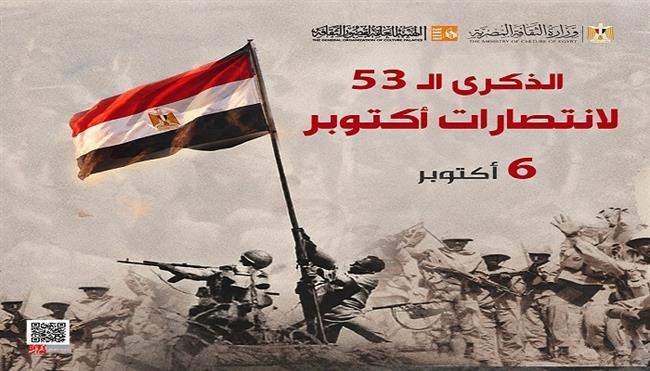 اليوم بقصر ثقافة شبين الكوم.. أوبريت «جيش الشمس»" يحتفي بالذكرى الـ 53 لانتصارات أكتوبر المجيدة