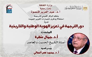 اليوم بالقومي للترجمة.. احتفالًا بانتصارات أكتوبر ندوة «دور الترجمة في تعزيز الهوية الوطنية والتاريخية» 