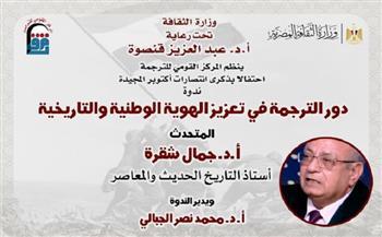 اليوم بالقومي للترجمة.. احتفالًا بانتصارات أكتوبر ندوة «دور الترجمة في تعزيز الهوية الوطنية والتاريخية» 