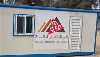 غرفة الجيزة التجارية تتيح مقرًا مؤقتًا بـ6 أكتوبر لتيسير الخدمات على التجار