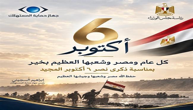  رئيس جهاز حماية المستهلك يهنئ الرئيس السيسي والقوات المسلحة بذكرى انتصارات أكتوبر المجيدة