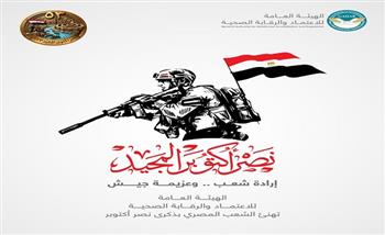 رئيس الاعتماد والرقابة الصحية يهنئ الرئيس السيسي والقوات المسلحة والشعب المصري بذكرى انتصارات أكتوبر