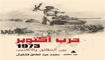 هيئة الكتاب تقدم خصومات تصل إلى 20% على إصداراتها احتفالًا بذكرى نصر أكتوبر