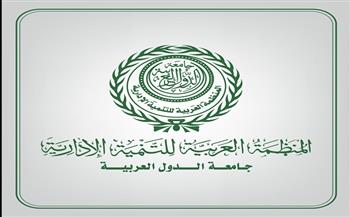 المنظمة العربية للتنمية الإدارية تناقش تمكين الكفاءات وتطوير القدرات المؤسسية 