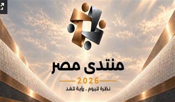 «الوزراء» تطلق الموقع الإلكتروني الخاص بـ«منتدى مصر 2026»