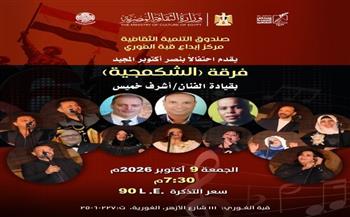 الشكمجية طرب تستعيد ألحان بليغ حمدي في احتفالية أكتوبر بقبة الغوري
