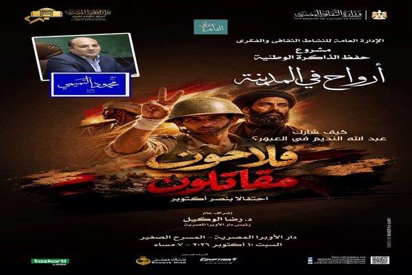 فلاحون مقاتلون.. عنوان لقاء أرواح فى ذكرى انتصارات أكتوبر بالأوبرا