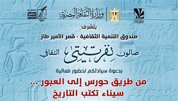 اليوم.. صالون نفرتيتي يستعيد ذاكرة الأرض في لقاء «من طريق حورس إلى العبور.. سيناء تكتب التاريخ»