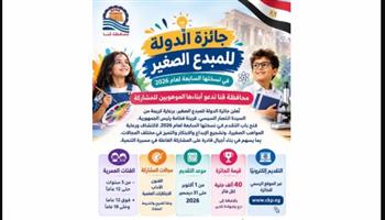 محافظ قنا: فتح باب التقدم لجائزة الدولة للمبدع الصغير في نسختها السابعة حتى 31 ديسمبر 2026