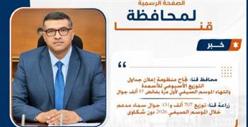 محافظ قنا: نجاح منظومة إعلان جداول التوزيع الأسبوعي للأسمدة وانتهاء الموسم الصيفي لأول مرة بفائض 57 ألف جوال