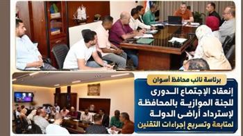 انعقاد الاجتماع الدورى للجنة الموازية بأسوان لاسترداد أراضى الدولة لمتابعة وتسريع إجراءات التقنين 